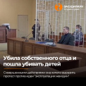 Убила собственного отца и попыталась расстрелять мальчиков в детском саду