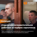 Принудительные работы - наказание полицейским за подброшенные наркотики журналисту