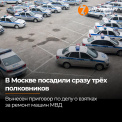 В Москве посадили сразу трёх полковников