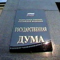 НОВЫЙ ЗАКОН О СУДОУСТРОЙСТВЕ БУДЕТ РАССМОТРЕН ГОСДУМОЙ ВО ВТОРОМ ЧТЕНИИ