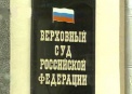 Отчетность Верховного суда о работе в течение 2010 года